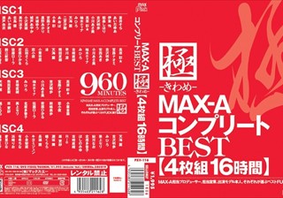 極-きわめ- MAX-AコンプリートBEST 16時間