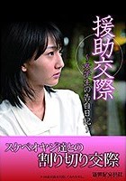 援●交際 ～女学生の告白日記～