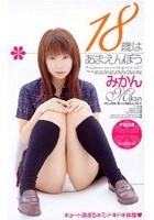 18歳はあまえんぼう みかん