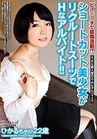 ビズ○ーチで就職活動！？ショートカット美少女がリクルートスーツでHなアルバイト！！