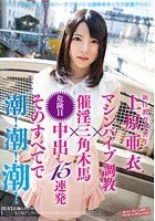 新任教育実習生 上原亜衣 マシンバイブ調教×催淫三角木馬×危険日中出し15連発 そのすべてで 潮！潮！潮！