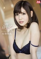 交わる体液、濃密セックス 有賀ゆあ