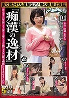 『痴●の逸材』 街で見かけた何の疑いもなく家にくる超ハードルの低いドスケベ娘を痴●してイカセまくれ！！