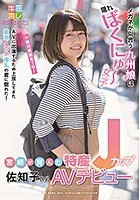 宮崎が育んだ特産Jカップ 佐知子（19） AVデビュー