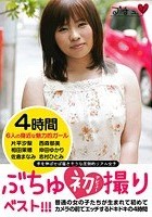 ぶちゅ初撮りベスト！！！ 普通の女の子たちが生まれて初めてカメラの前でエッチするドキドキの4時間