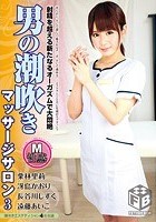 M性感 男の潮吹きマッサージサロン 3