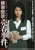 女の不幸·全記録 6 横領·獣欲·売春事件。