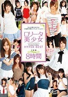 ロ●ータ美少女 HYPER BEST 8時間