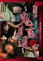 女子校生レイプ～鬼畜道～