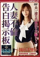 夫一途の真面目な主婦たち‥ 人妻不倫告白掲示板 ～翔田千里～