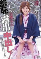 京美人お嬢さんの羞恥·露出·中出し！ 遥結愛