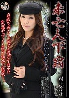 未亡人下宿 ～人妻がオンナにかわるとき 村上涼子 麻里