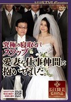 究極の寝取られスワップ 愛妻を仕事仲間に抱かせました。