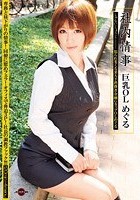 社内情事 巨乳OL めぐる