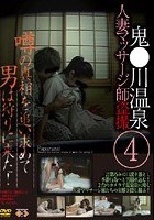 鬼●川温泉人妻マッサージ師盗撮 4