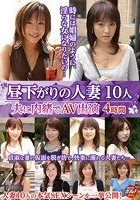 昼下がりの人妻10人4時間 夫に内緒でAV出演