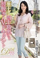 極上！！四十路奥さま初脱ぎAVドキュメント 立花涼子