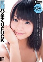 巨根ハメまくりFUCK 瞳