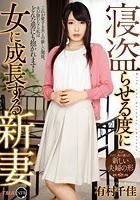 寝盗らせる度に女に成長する新妻 有村千佳