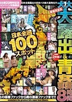 日本全国100スポット大大大露出＆青姦8時間 最強完全版 北の極寒ファックから南の激暑ファックまで！！