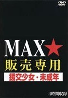 MAX★販売専用 援交少女·未成年