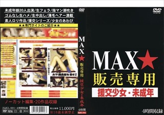 MAX★販売専用 援交少女·未成年