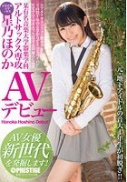 某有名音楽大学器楽学科 アルトサックス専攻 星乃ほのか AVデビュー AV女優新世代を発掘します！