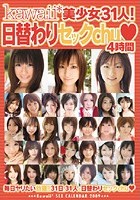 kawaii*美少女31人！日替わりセックchu◆4時間