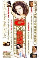 愛染恭子の素人性感講座 Gの快感