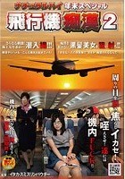 ナチュラルハイ年末スペシャル 飛行機痴漢 2