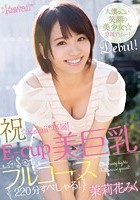 祝☆kawaii*専属！E-cup美巨乳フルコース220分すぺしゃる！ 茉莉花みく