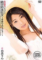 処女喪失ドキュメント 絶対的美処女～奇跡のAVデビュー～ 白糸りん