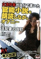 本人出演！女流作家が自分で書いた官能小説を朗読しながらオナニー＆淫乱妻の自慰