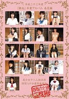 平成二十三年度『無垢』卒業アルバム 春夏編 美少女十八人総出演 四百八十分濃厚豪華版