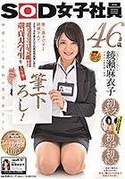 中途入社宣伝部1年目 綾瀬麻衣子 46歳 優し過ぎですよ綾瀬さん！2019年度SOD社員採用面接に来た親と子ぐらい年が離れた童貞大学生を人生初の筆下ろし！