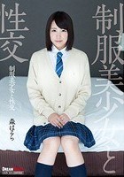 制服美少女と性交 森はるら