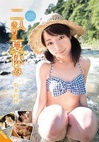 二人きりの夏休み 有本紗世