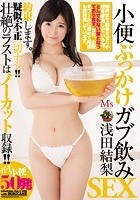 小便ぶっかけガブ飲みSEX 浅田結梨