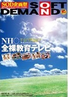 NH○ 全裸教育テレビ