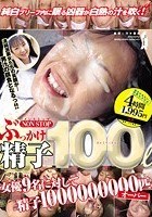 ノンストップ ぶっかけ 精子 100リットル