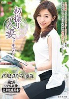 初撮り人妻ドキュメント 君嶋さくら