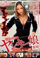 チ○ポ挿入した途端に涙目www マジっすか！？ 可愛い過ぎるヤンキー娘デビュー！ 紫媛 怖そうなオラオラ系不良娘がおじさんとセックスする時のギャップが超オトメ。【オイルマッサージもあるよ】 藤本紫媛