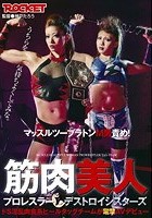 筋肉美人プロレスラー デストロイシスターズ