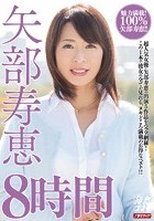 矢部寿恵8時間