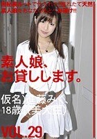 素人娘、お貸しします。 VOL.29