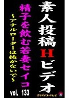 精子を飲む人妻投稿ビデオ！