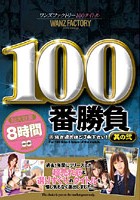 ワンズファクトリー100タイトル 100番勝負 其の弐 8時間