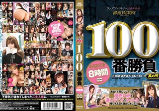 WFB-006 ワンズファクトリー100タイトル 100番勝負 其の弐 8時間