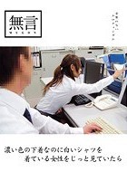 濃い色の下着なのに白いシャツを着ている女性をじっと見ていたら