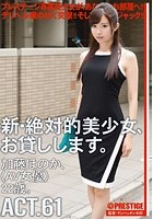 新·絶対的美少女、お貸しします。 ACT.61 加藤ほのか